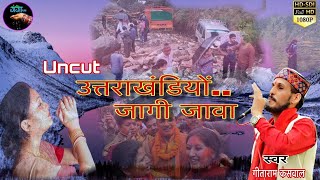 New Garhwali Song 2019 Jagi Jawa Uttrakhandiyon Uncut Video ।।Singer Geetaram Kanswal [upl. by Peri]