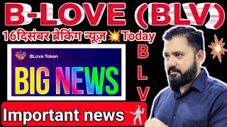 Blove network 16 दिसंबर ब्रेकिंग न्यूज़ Blove token तीन बड़ी ख़बरें। BLV Important news पूरी जानकारी [upl. by Anwahsed]