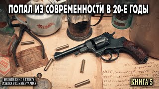 Попал в 20е годы Книга 5 АУДИОКНИГА попаданцы аудиокниги фантастика [upl. by Lanie]