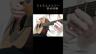 さよならエレジー菅田将暉【ギター弾き語り】 [upl. by Leinahtam]