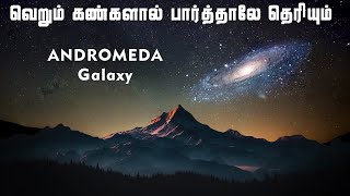 வெறும் கண்களால் பார்த்தாலே தெரியும் Andromeda Galaxy  Milkyway Galaxy  Vaan Veli [upl. by Yule]