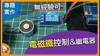 Arduino控制電磁鐵 繼電器正確使用｜智慧工廠專題 [upl. by Mitchell]