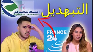 فضيحة اتصالات الجزائر في قناة  فرانس 24 [upl. by Seidule]