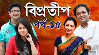 Biprotip  বিপ্রতীপ পর্ব১৫  Bipasha Hayat  Rahmat Ali  Chitralekha Guho  ETV Drama [upl. by Haldis]