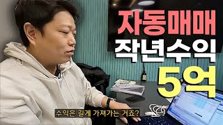 작년에만 자동매매로 5억번 직장인 feat 공돌투자자 [upl. by Mimi862]