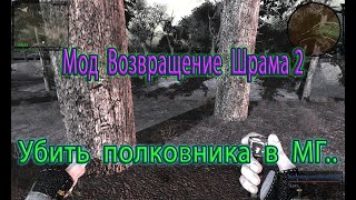 Сталкер Мод Возвращение Шрама 2 quotУбить полковника в МГquot [upl. by Rebhun]