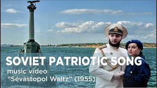 Soviet Patriotic Lyric Song quotSevastopol Waltzquot 1955 [upl. by Blinni691]