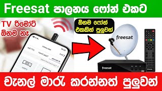 Freesat decorder එක ඕනම ෆෝන් එකකින් පාලනය කරමු🙀😎 [upl. by Wedurn398]