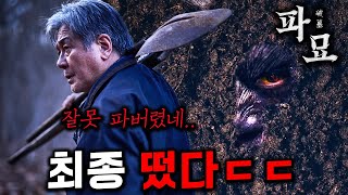 《파묘》 최종 떴다🔥 추가로 공개된 무덤 속 존재의 정체ㄷㄷ 반전 미쳤다 [upl. by Terraj]