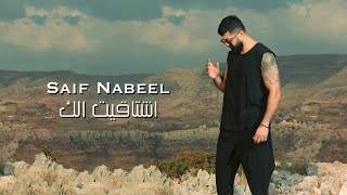 Saif Nabeel  Echtaket Elak Lyric Video 2023  سيف نبيل  اشتاقيت الك [upl. by Carl]