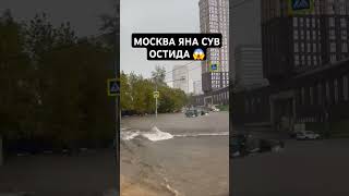 МОСКВА ЯНА СУВ ОСТИДА‼️ москва россия узбек депортация мигранты янгиликлар хабар [upl. by Anirtik]