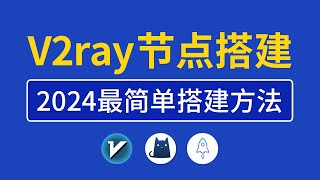 【2024最新】V2ray搭建教程，操作简单一键搭建v2ray节点，节点搭建工具代码教学适合小白，vps搭建vpn服务器支持手机和Windows等使用 [upl. by Palestine451]