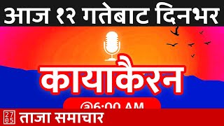 बुधवार को कायाकैरन 🔴 Kayakairan Today Live २०८१ भाद्र १२  20240828  Today Nepali News [upl. by Freeman]