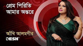 প্রেম পিরিতির আমার অন্তরে  আঁখি আলমগীর  Ankhi Alamgir  Bactrol গানে আনন্দে  Desh TV Music [upl. by Olram]