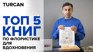 ТОП5 книг по флористике для вдохновления [upl. by Woolcott249]