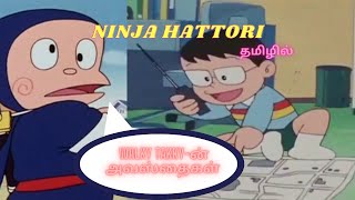 📞📞WALKY TAKKYன் அவஸ்தைகள் DING DING  NINJA HATTORI TAMIL  CARTOON GALATAS [upl. by Cecil887]