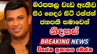 BREAKING NEWS  sri lankan actress breaking news  Ranjan ramanayake [upl. by Anaes]