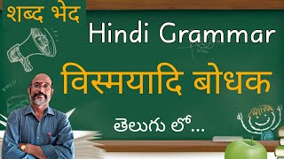 Vismayadi Bodhak  विस्मायादि बोधक in Telugu Explaination  Shabdh Bedh Hindi Grammar  PDNS Hindi [upl. by Virginia]