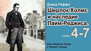 Шерлок Холмс и наследие ЛаймРеджиса Дэвид Раффл Повесть Аудиокнига Детектив Главы 47 [upl. by Yatzeck]