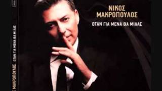 MAKROPOULOS NIKOS OTAN GIA MENA THA MILAS NEW CD 2009 [upl. by Sirromed]