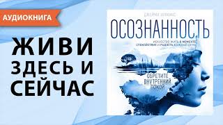 Осознанность Искусство жить в моменте Джейми Уилкинс Аудиокнига [upl. by Pressman]