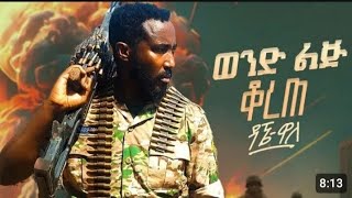 Dagne Walle  Wond Lij Korete  ዳኜ ዋለ የጨነቀለት  ወንድ ልጅ ቆረጠ [upl. by Eimat]