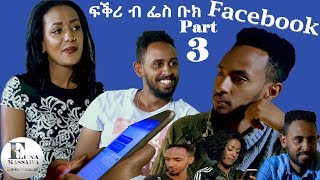 New Eritrean Film 2019  FKRI B Facebook  ፍቕሪ ብ ፌስ ቡክ  EP 33  ብ ቶማስ ተኽለብርሃን [upl. by Betteanne410]