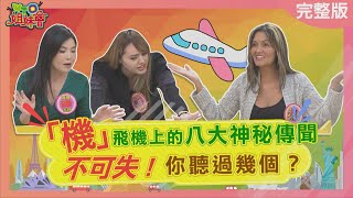 「機」不可失🛫飛機上的八大神秘傳聞，你聽過幾個？20240130【WTO姐妹會】阿琳娜 Nicole Natalie 圖佳 寶寶 Faiza 西田惠里奈 [upl. by Brian]