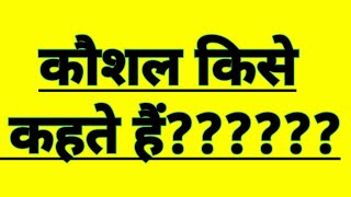 कौशल किसे कहते हैं। कौशल क्या है। Kaushal ka Arth। कौशल की परिभाषा। कौशल का अर्थ एवं परिभाषा। [upl. by Pfaff248]