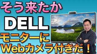 Webカメラ付きのモニターが便利だ！ Dell S2422HZをレビューします。価格も手ごろですよ [upl. by Darbie]