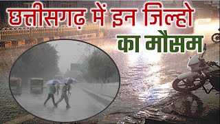 छत्तीसगढ़ मौसम की जानकारी Chhattisgarh weather news 11 अगस्त 11 August 2024 Chhattisgarh mausam [upl. by Yonatan308]