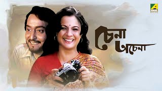 Chena Achena  Full Movie  Soumitra Chatterjee  Tanuja  Amol Palekar [upl. by Hogle]