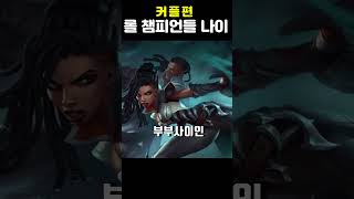 롤 커플챔피언 나이차이 [upl. by Anoel]