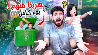 هربنا من الكابيتانو وايسل لمدة يوم كامل😱 دوروا علينا ف كل مكان استخبينا ف اصعب اماكن  اصعب تحدي💔 [upl. by Patton]