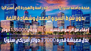 منحة جامعة ملبورن 2025 للدراسة والهجرة إلي أستراليا [upl. by Assylla]