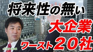 将来性の無い大企業ワースト２０。：：：：緊急経済対策、緊急事態宣言、日経平均、下落、ダウ平均、日銀、FRB、GDP、円高、株安、破綻、地銀、金融緩和、MMT、金融資産課税 [upl. by Asha747]