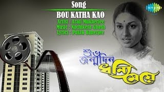 Bou Katha Kau  quotDhanni Meyequot Jaya Bachchan Birthday Special  Bengali Movie Song  Arati Mukherjee [upl. by Ulita]