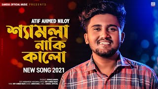 Shamla Naki Kalo 😢 শ্যামলা নাকি কালো  ATIF AHMED NILOY  New Bangla Song 2021 [upl. by Orten]