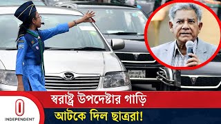 স্বরাষ্ট্র উপদেষ্টার গাড়ি আটকে যা করল ছাত্ররা  Home Advisor  Independent TV [upl. by Eirrem374]