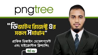 Pngtree এর ডিজাইন রিজেক্ট এর সকল সমাধান । Pngtree Bangla Tutorial  MicroStock Freelancing  Part 08 [upl. by Amii837]