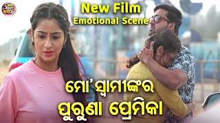 ମୋ ସ୍ଵାମୀଙ୍କ ର ପୁରୁଣା ପ୍ରେମିକା  Emotional Scene  NEW FILMSRIMAN SRIMATI JyotiBhoomikaAryandhir [upl. by Celisse]