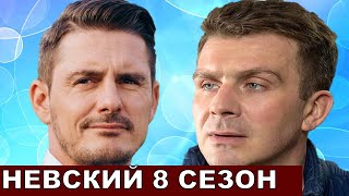 Невский 8 сезон 1 серия [upl. by Anialeh]