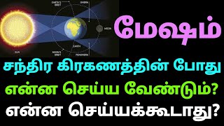 chandra grahan september palan mesham tamil  சந்திர கிரகணத்தின் போது மேஷ ராசி என்ன செய்யக்கூடாது [upl. by Fiden]