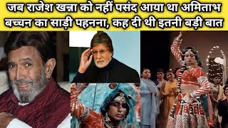 राजेश खन्ना ने अमिताभ के साड़ी पहनने पर कस दिए थे ताने laawaris Movie UnknownFacts Hindi movie story [upl. by Adnarb]