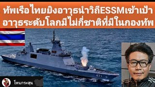 ทัพเรือไทยยิงอาวุธนำวิถีESSM อาวุธระดับโลกมีไม่กี่ชาติที่มีใช้ในกองทัพ [upl. by Balfour]