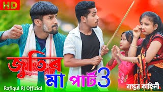 জুতিরমা পার্ট 3 রেপ গান JutirMa Part 3 Rap Gaan Bangla Rap Song Singer SadikulAnd Nuresa Rafiqul [upl. by Hartzke502]