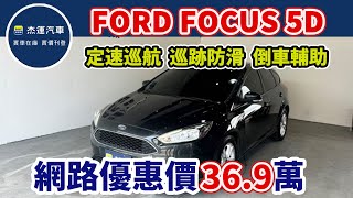 新車價879萬 2016年 FORD FOCUS 5D現在特惠價只要369萬 車輛詳細介紹 上傳日期20240708 [upl. by Magnus101]