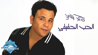 Mohamed Fouad  El 7ob El 7a2i2i  محمد فؤاد  الحب الحقيقي [upl. by Ayek600]