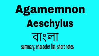 Agamemnon by Aeschylus summary in Bangla । bengali lecture by Tarek Aziz । বাংলা লেকচার [upl. by Lanfri876]