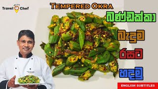 බණ්ඩක්කා බැදුම රසට හදමු HOW TO MAKE AN OKRA CURRYCooking Show Sri Lankan Chef [upl. by Marietta967]